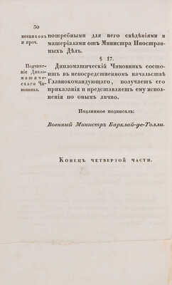 Учреждение для управления большой действующей армии: Ч. 1-4.  СПб.: В Медицинской типографии, 1812.